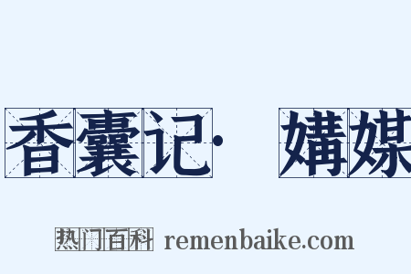 香囊记·媾媒是什么意思的图片